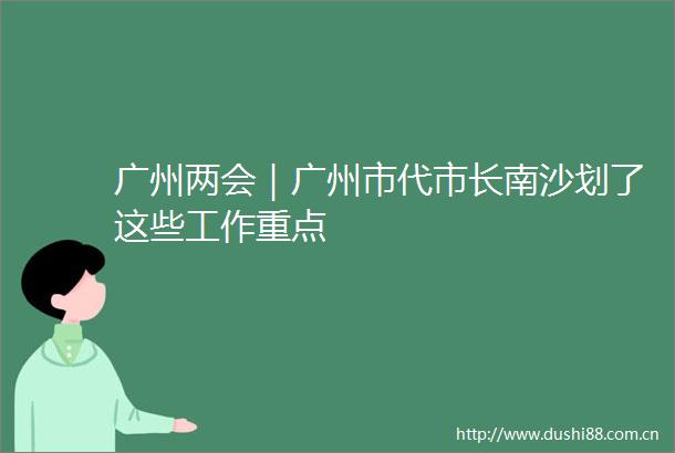 广州两会｜广州市代市长南沙划了这些工作重点