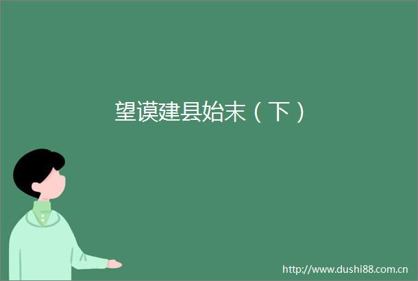 望谟建县始末（下）