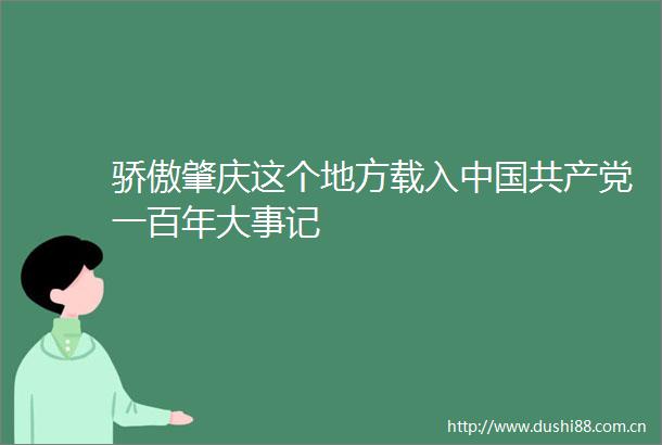 骄傲肇庆这个地方载入一百年大事记