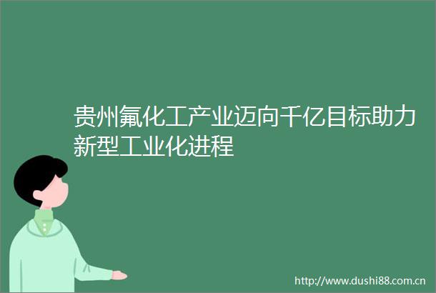 贵州氟化工产业迈向千亿目标助力新型工业化进程