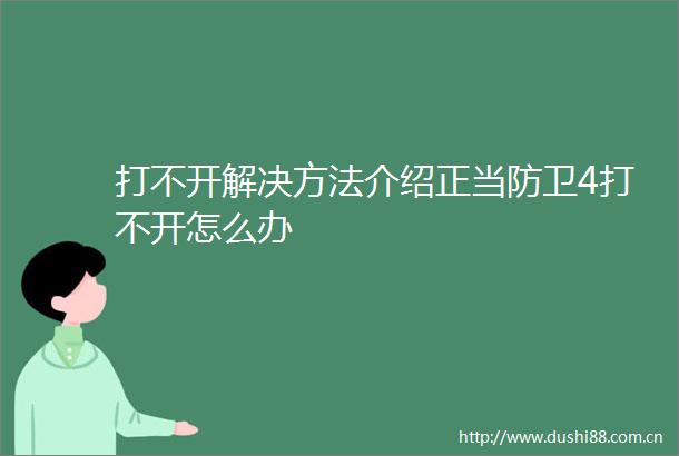 打不开解决方法介绍正当防卫4打不开怎么办