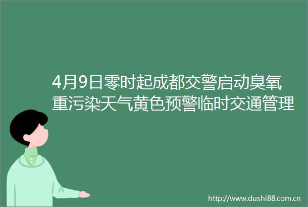 4月9日零时起成都启动臭氧重污染天气黄色预警临时交通管理措施