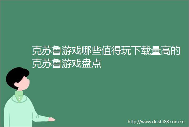 克苏鲁游戏哪些值得玩下载量高的克苏鲁游戏盘点
