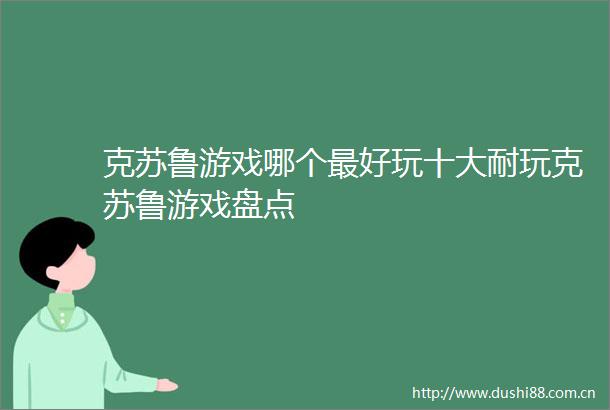 克苏鲁游戏哪个最好玩十大耐玩克苏鲁游戏盘点