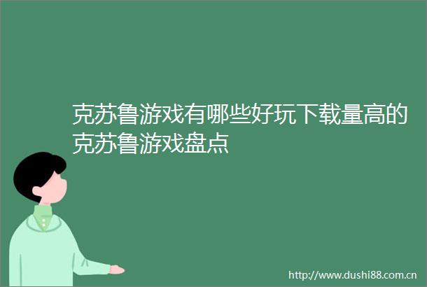 克苏鲁游戏有哪些好玩下载量高的克苏鲁游戏盘点