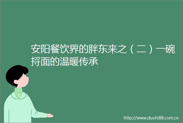 安阳餐饮界的胖东来之（二）一碗捋面的温暖传承