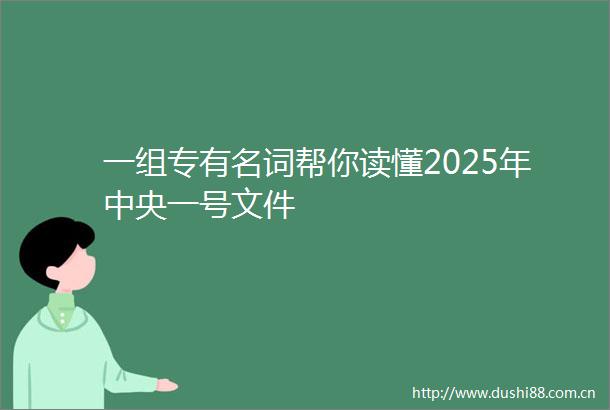 一组专有名词帮你读懂2025年中央一号文件