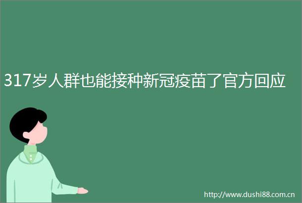 317岁人群也能接种新冠疫苗了官方回应