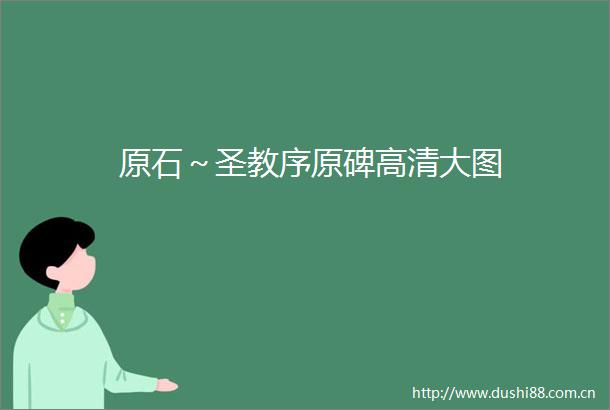 原石～圣教序原碑高清大图