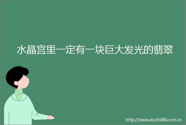 水晶宫里一定有一块巨大发光的翡翠