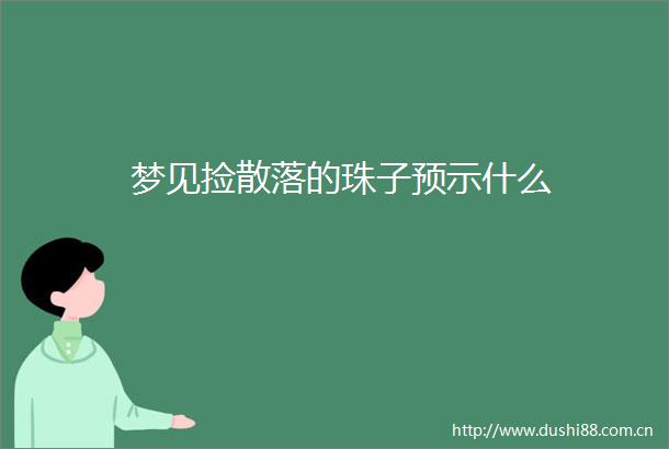 梦见捡散落的珠子预示什么