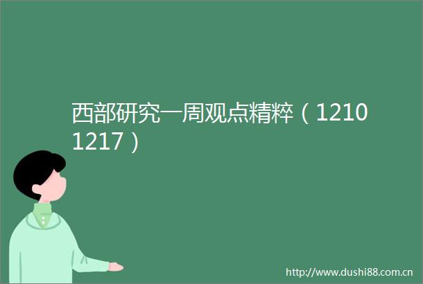 西部研究一周观点精粹（12101217）