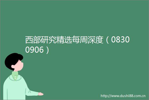西部研究精选每周深度（08300906）