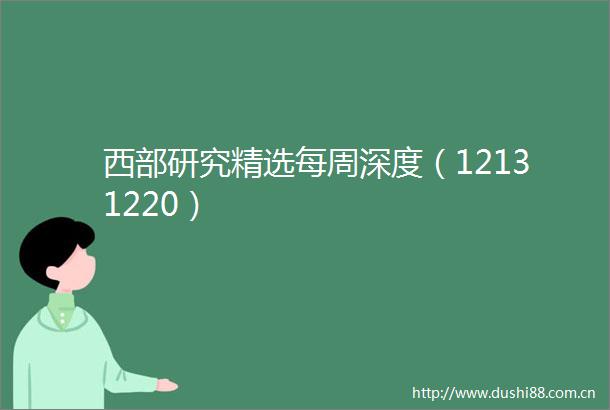 西部研究精选每周深度（12131220）