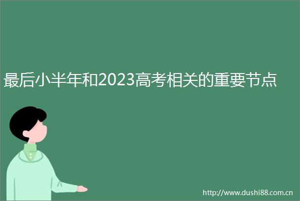 最后小半年和2023高考相关的重要节点