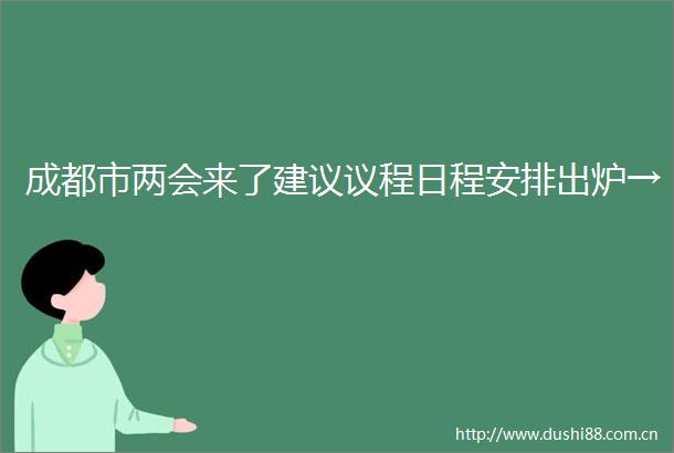 成都市两会来了建议议程日程安排出炉→