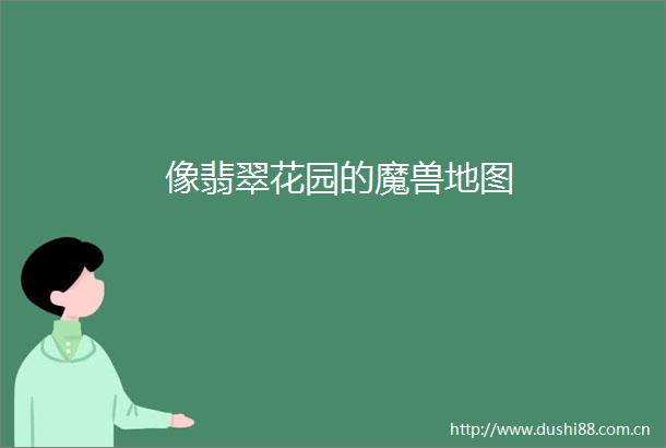 像翡翠花园的魔兽地图
