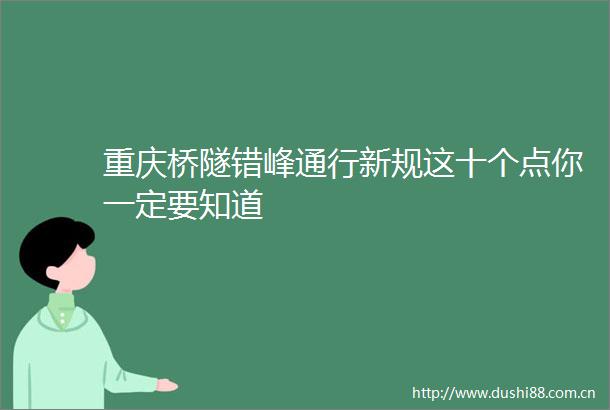 重庆桥隧错峰通行新规这十个点你一定要知道