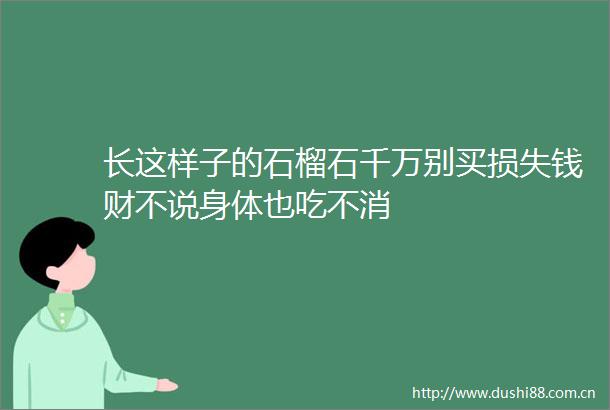 长这样子的石榴石千万别买损失钱财不说身体也吃不消