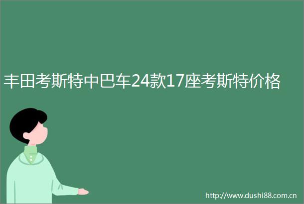 丰田考斯特中巴车24款17座考斯特价格