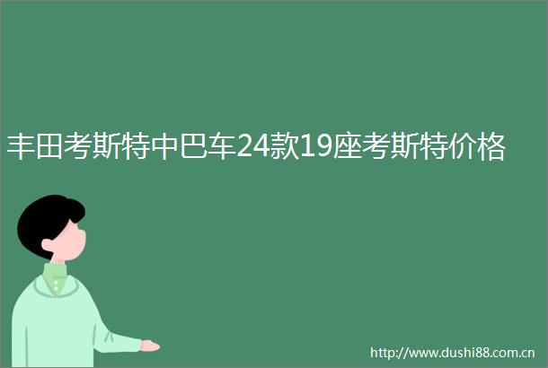 丰田考斯特中巴车24款19座考斯特价格
