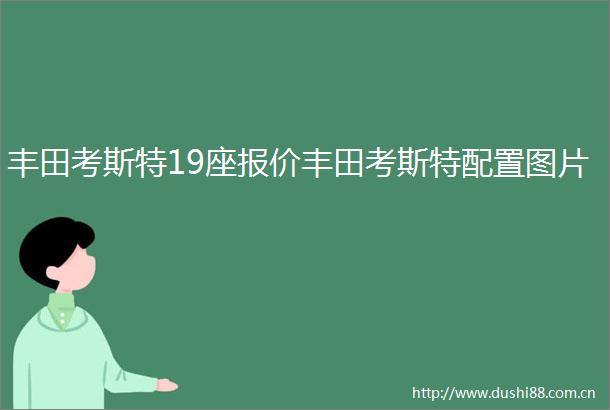 丰田考斯特19座报价丰田考斯特配置图片