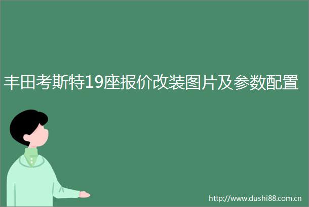 丰田考斯特19座报价改装图片及参数配置