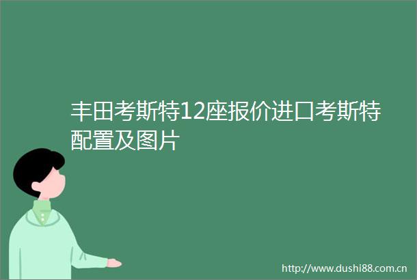 丰田考斯特12座报价进口考斯特配置及图片