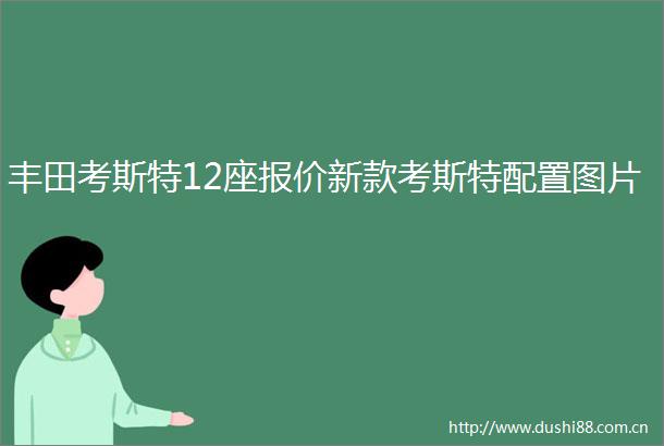 丰田考斯特12座报价新款考斯特配置图片