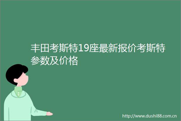 丰田考斯特19座最新报价考斯特参数及价格