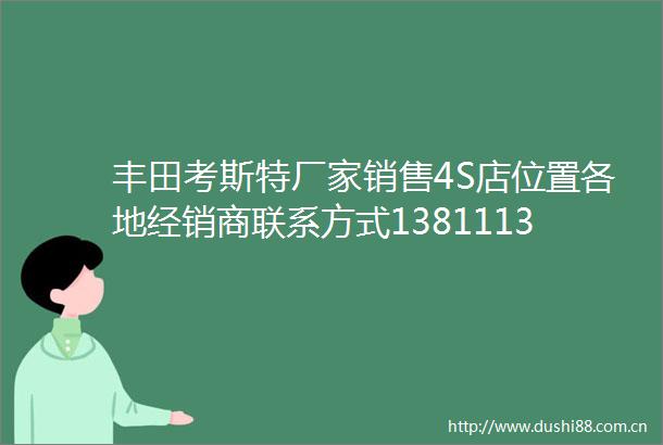 丰田考斯特厂家销售4S店位置各地经销商联系方式13811132001