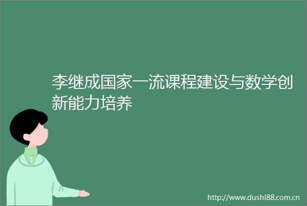 李继成一流课程建设与数学创新能力培养