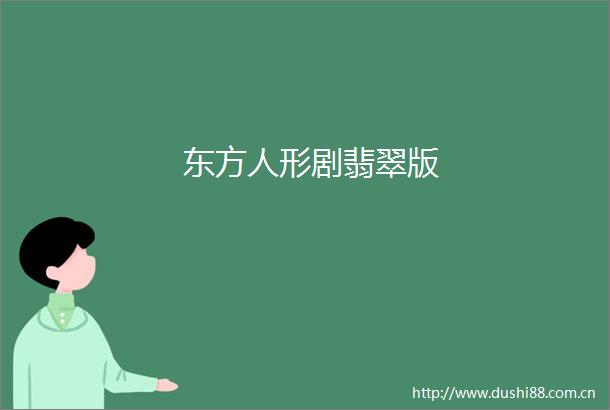 东方人形剧翡翠版