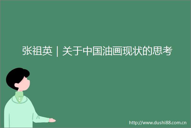 张祖英｜关于油画现状的思考