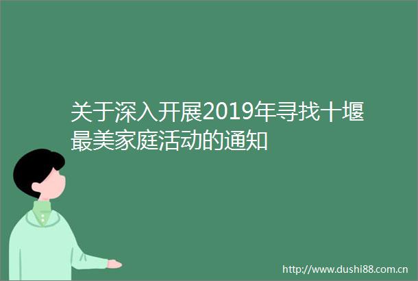 关于深入开展2019年寻找十堰最美家庭活动的通知
