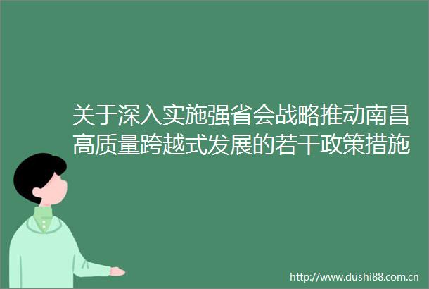 关于深入实施强省会战略推动南昌高质量跨越式发展的若干政策措施