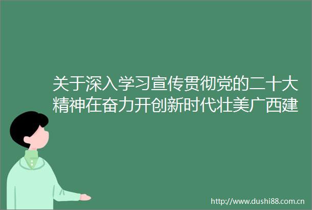 关于深入学习宣传贯彻党的二十大精神在奋力开创新时代壮美广西建设新局面中谱写防城港新篇章的决定