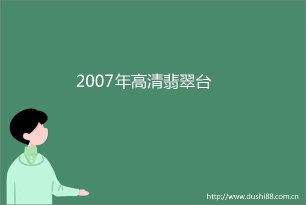2007年高清翡翠台