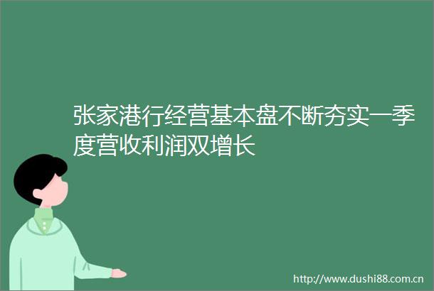 张家港行经营基本盘不断夯实一季度营收利润双增长
