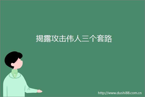 攻击伟人三个套路
