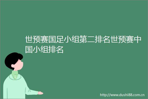 世预赛国足小组第二排名世预赛小组排名
