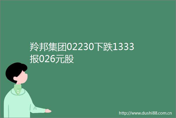羚邦集团02230下跌1333报026元股
