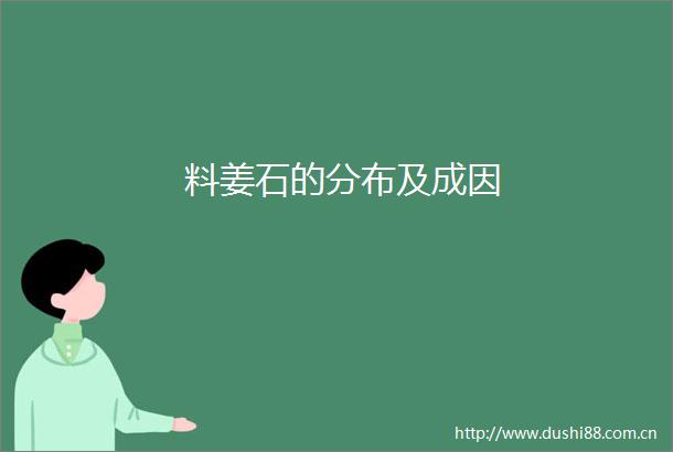 料姜石的分布及成因