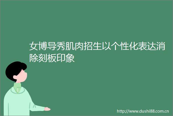 女博导秀肌肉招生以个性化表达消除刻板印象