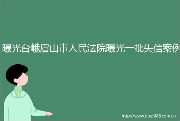台峨眉山市一批失信案例
