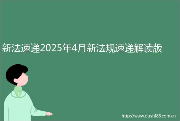 新法速递2025年4月新法规速递解读版