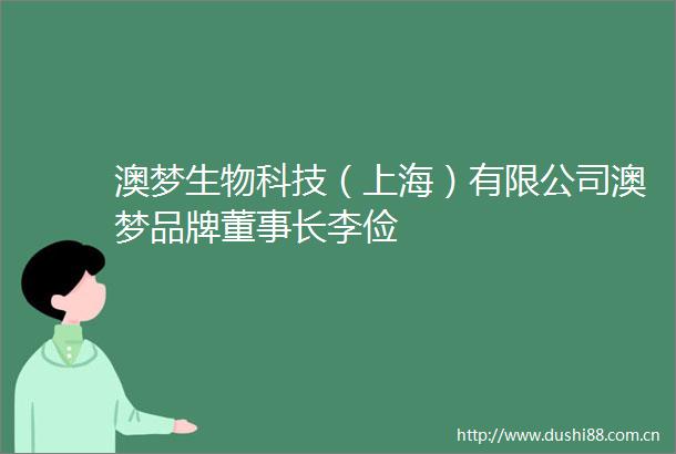 澳梦生物科技（上海）有限公司澳梦品牌董事长李俭