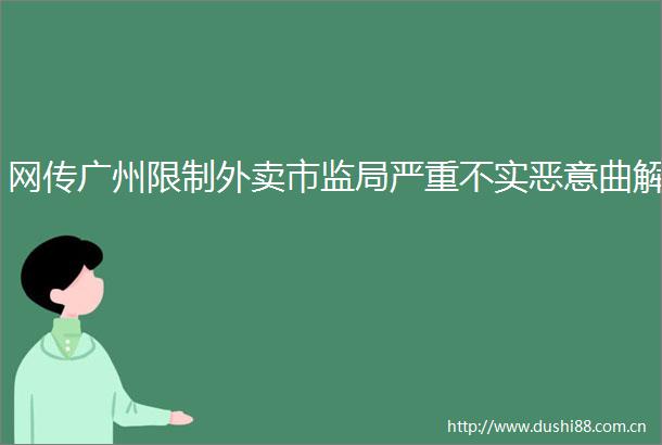 网传广州限制外卖市监局严重不实恶意曲解