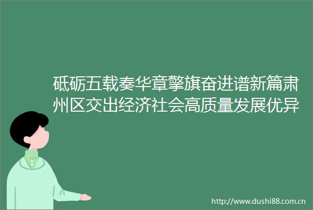 砥砺五载奏华章擎旗奋进谱新篇肃州区交出经济社会高质量发展优异答卷