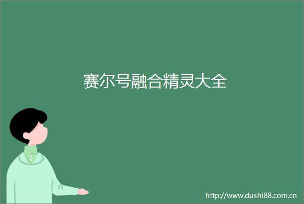 赛尔号融合精灵大全